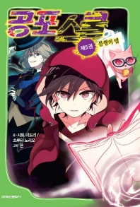 공포스쿨 5 - 불행의 앱